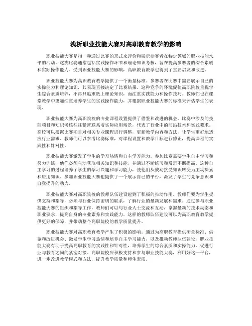 浅析职业技能大赛对高职教育教学的影响