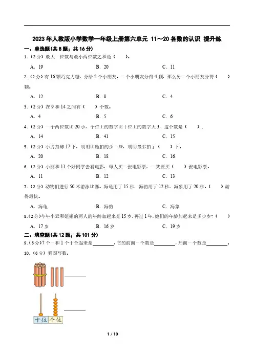 2023年人教版小学数学一年级上册第六单元 11～20各数的认识 提升练