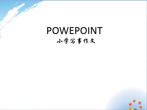小学写事作文教学优秀课件PPT