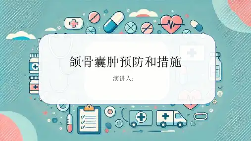 颌骨囊肿预防和措施PPT