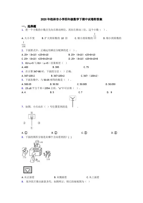 2020年桂林市小学四年级数学下期中试卷附答案