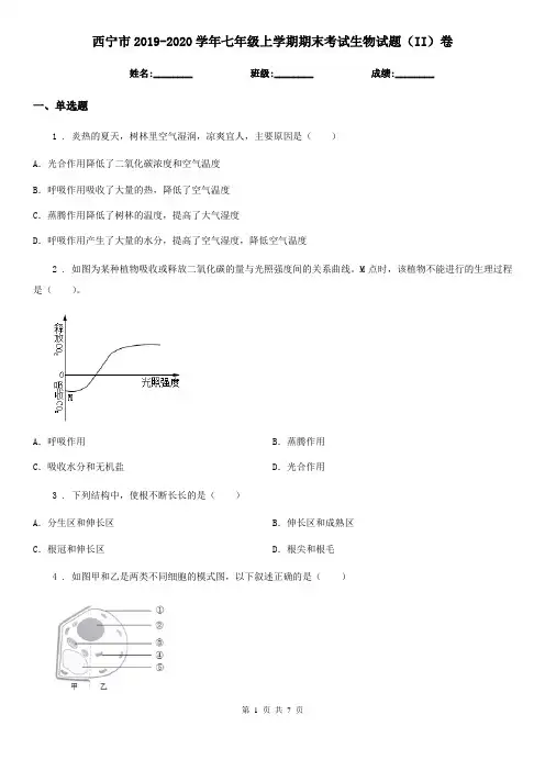 西宁市2019-2020学年七年级上学期期末考试生物试题(II)卷
