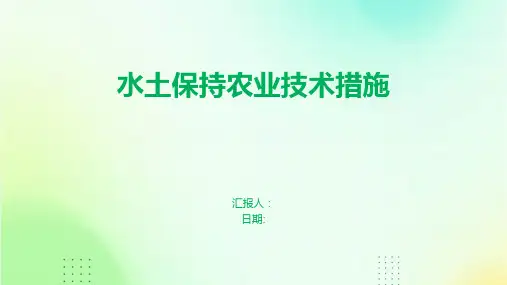 水土保持农业技术措施