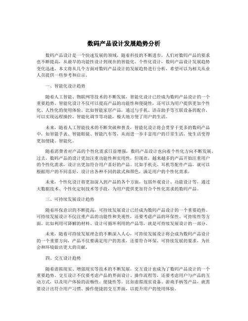 数码产品设计发展趋势分析