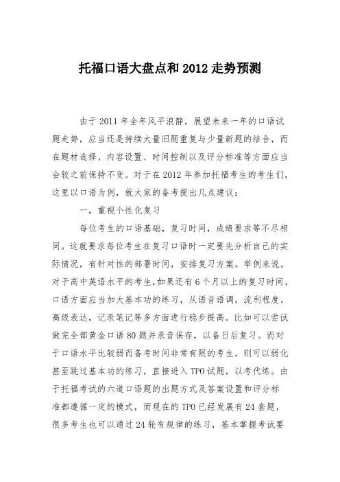 托福口语大盘点和2012走势预测
