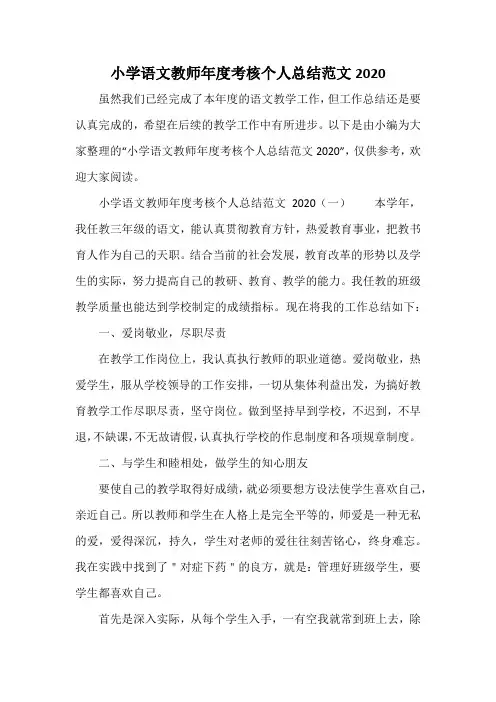 小学语文教师年度考核个人总结范文2020