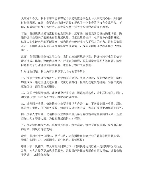 快递物流分享会发言稿范文