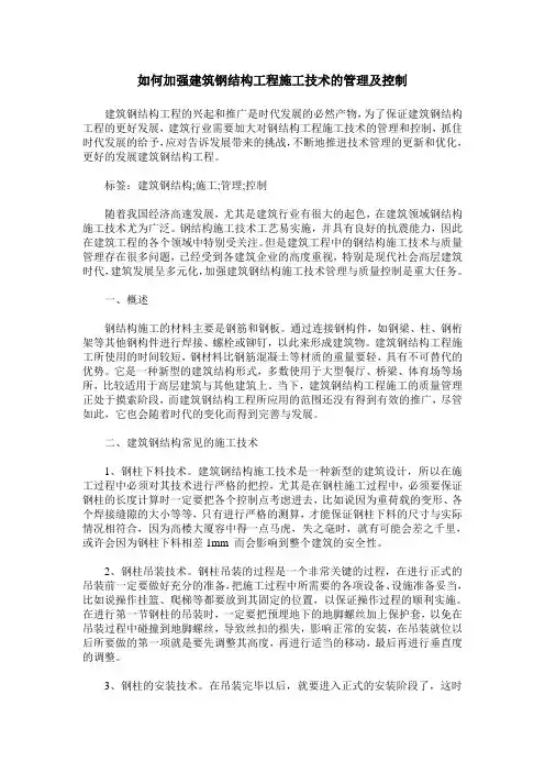 如何加强建筑钢结构工程施工技术的管理及控制