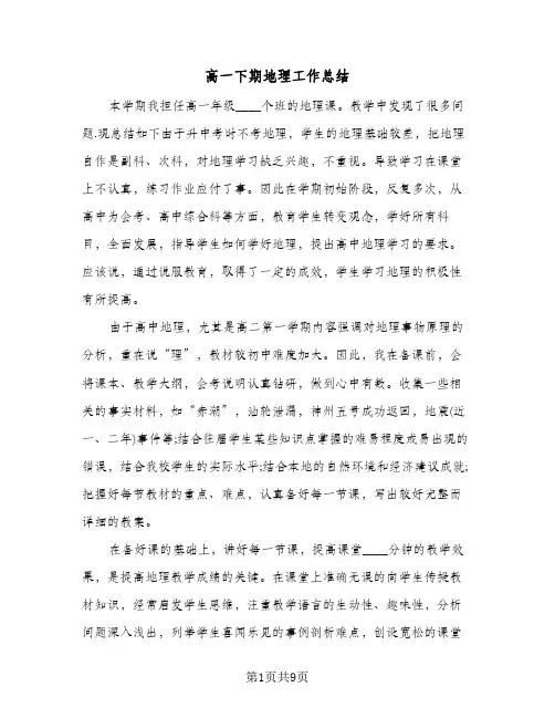 高一下期地理工作总结(4篇)