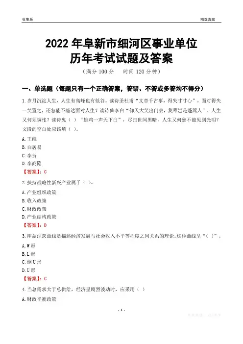 2022年阜新市细河区事业单位考试历年真题及答案