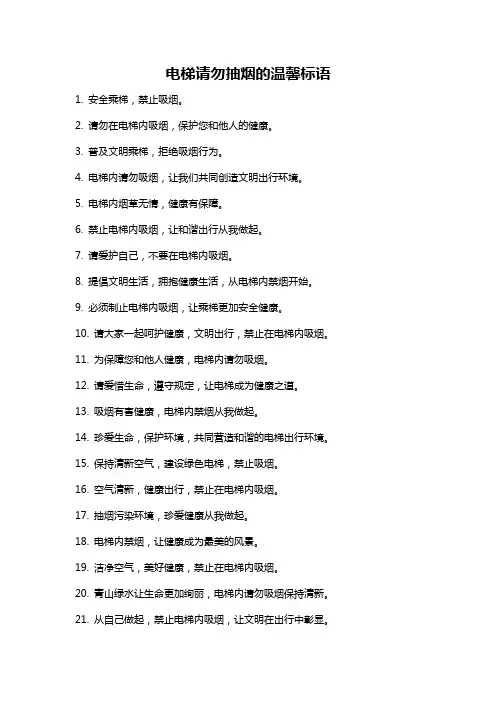 电梯请勿抽烟的温馨标语