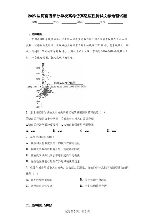 2023届河南省部分学校高考仿真适应性测试文综地理试题(含答案)