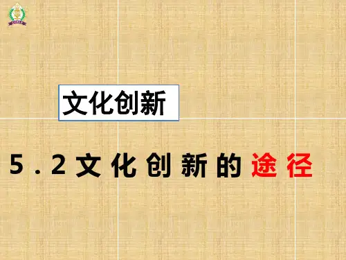 文化创新的途径 (共17张PPT)