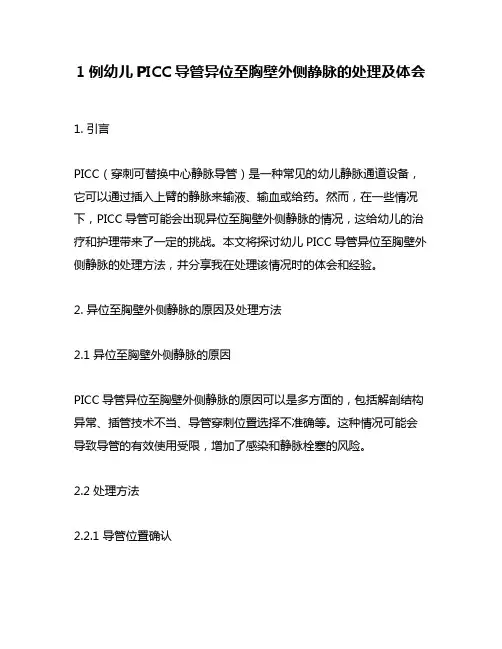 1例幼儿PICC导管异位至胸壁外侧静脉的处理及体会