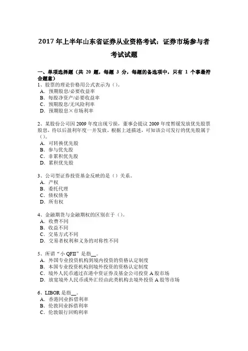 2017年上半年山东省证券从业资格考试：证券市场参与者考试试题