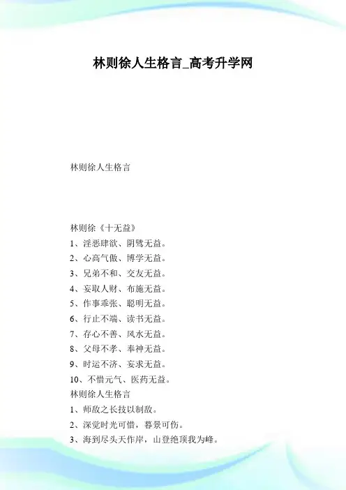 林则徐人生格言.doc