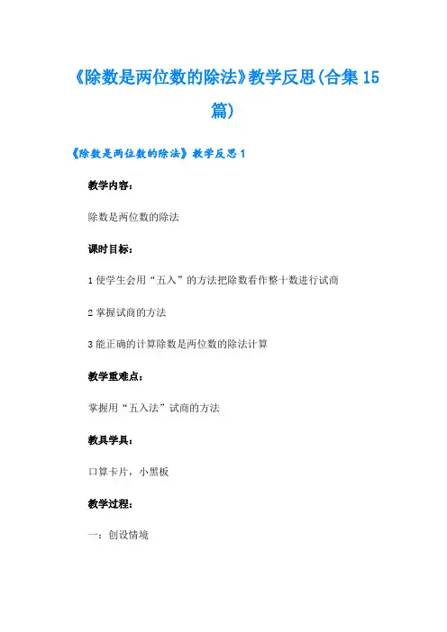 《除数是两位数的除法》教学反思(合集15篇)