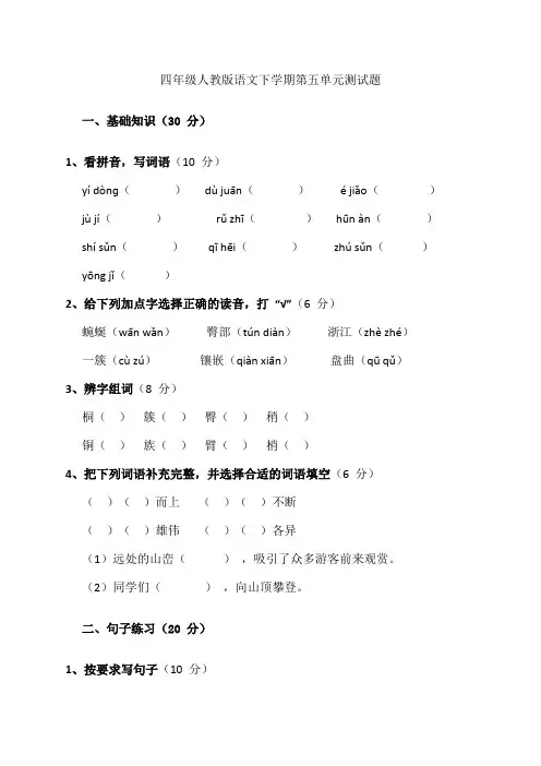 四年级人教版语文下学期第五单元测试题