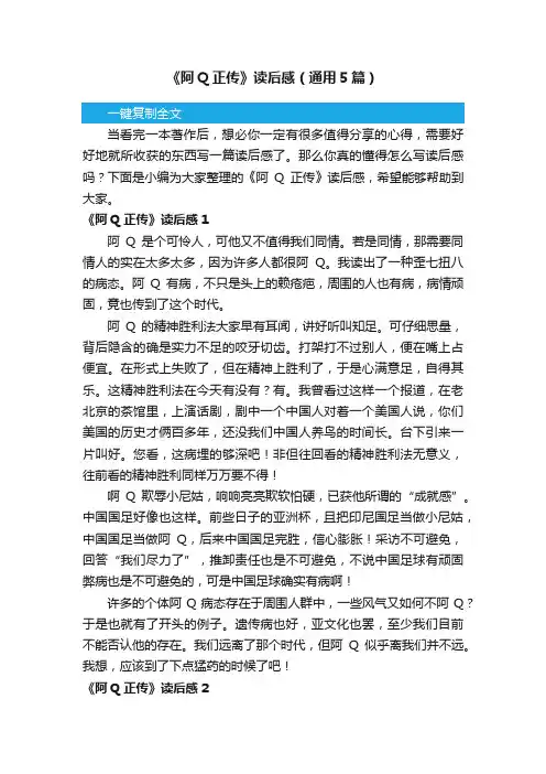 《阿Q正传》读后感（通用5篇）