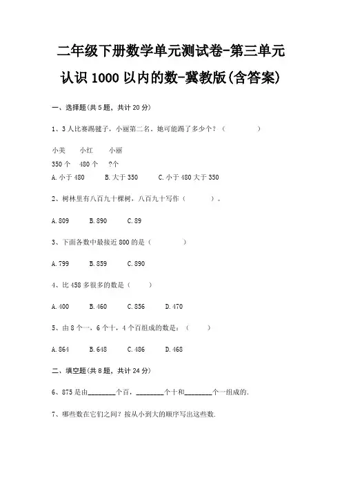 二年级下册数学单元测试卷-第三单元 认识1000以内的数-冀教版(含答案)