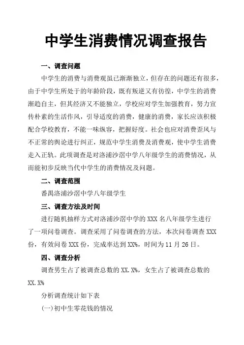 中学生消费情况调查报告 6