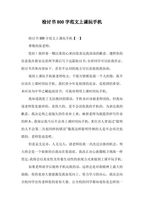 检讨书800字范文上课玩手机