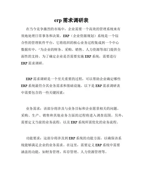 erp需求调研表
