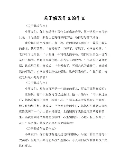 关于修改作文的作文