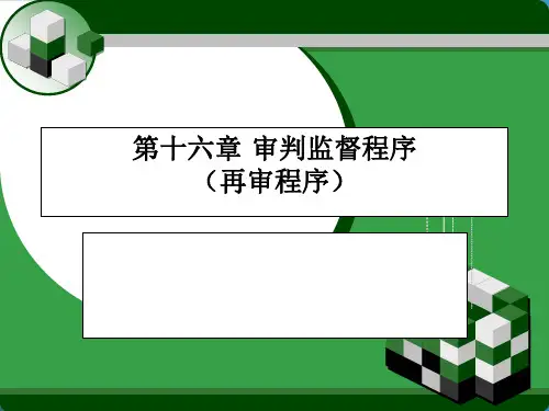 民事诉讼法 第十六章 审判监督程序