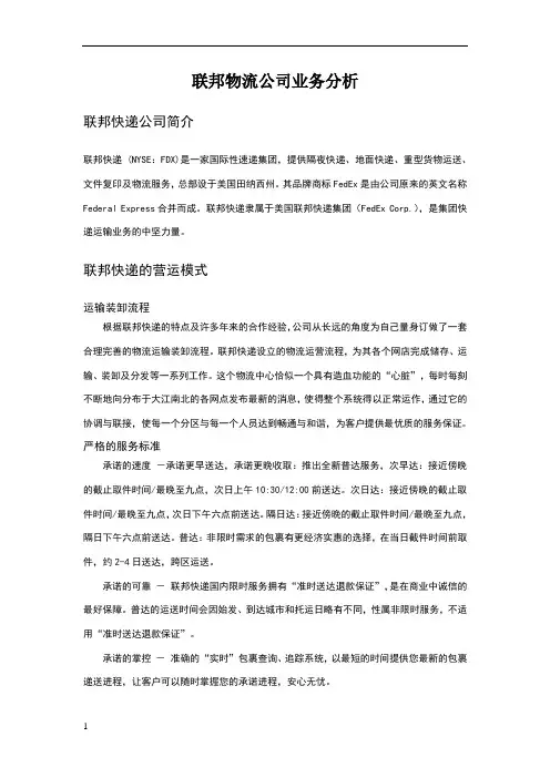 联邦物流公司业务分析