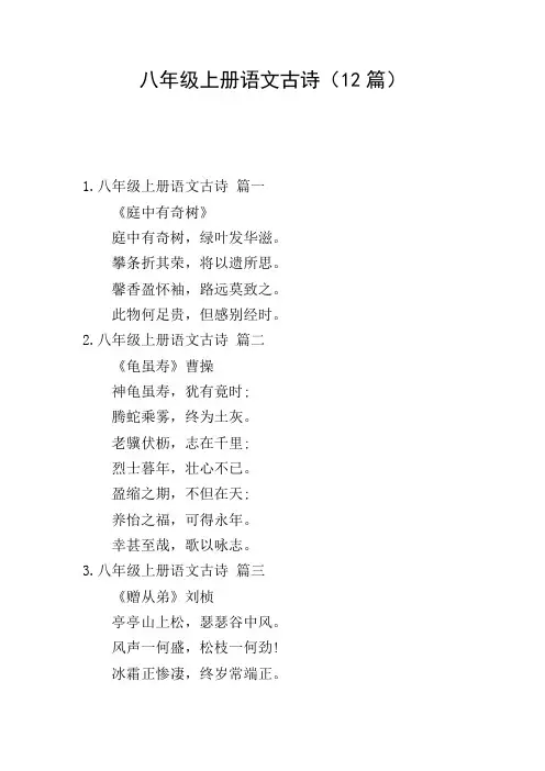 八年级上册语文古诗(12篇)