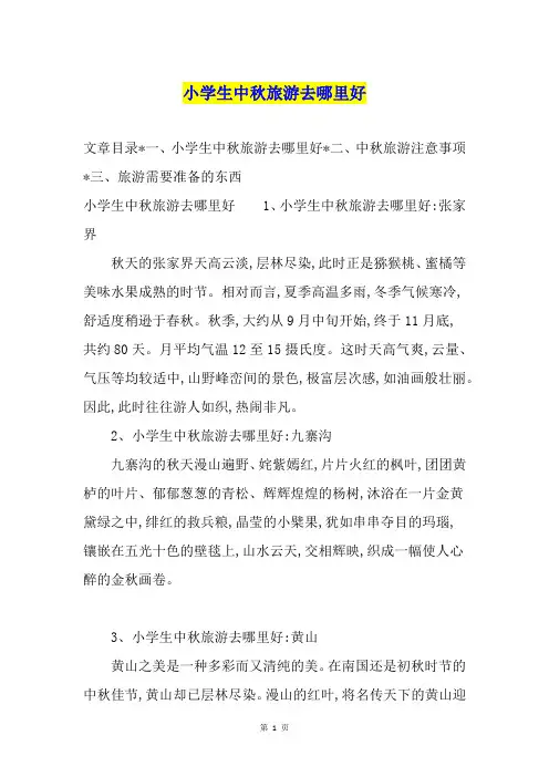 小学生中旅游去哪里好