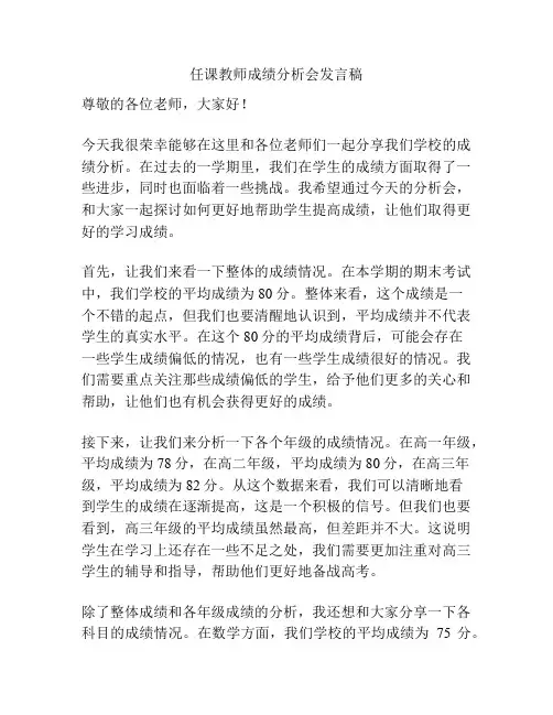 任课教师成绩分析会发言稿