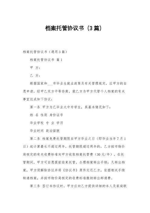 档案托管协议书(3篇)
