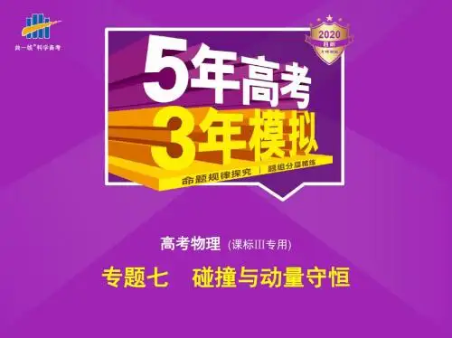2020版高考物理课标Ⅲ专用专题七 碰撞与动量守恒