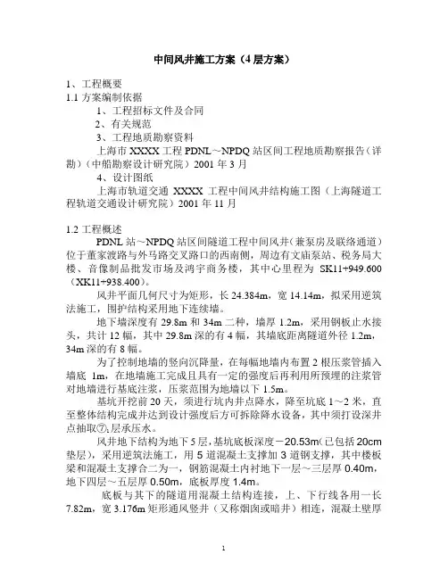 上海XXX盾构区间中间风井施工方案(4层方案)讨论稿