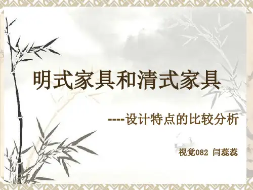 明清家具特点对比分析