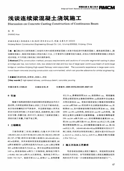 浅谈连续梁混凝土浇筑施工