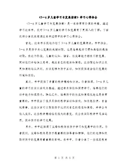 《3～6岁儿童学习与发展指南》学习心得体会(三篇)