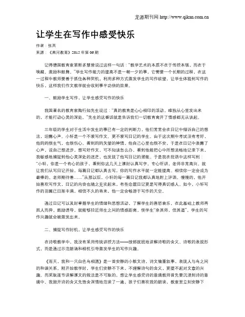 让学生在写作中感受快乐