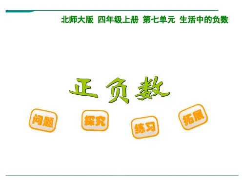 2024年新北师大版数学四年级上册7.2 正负数-课件
