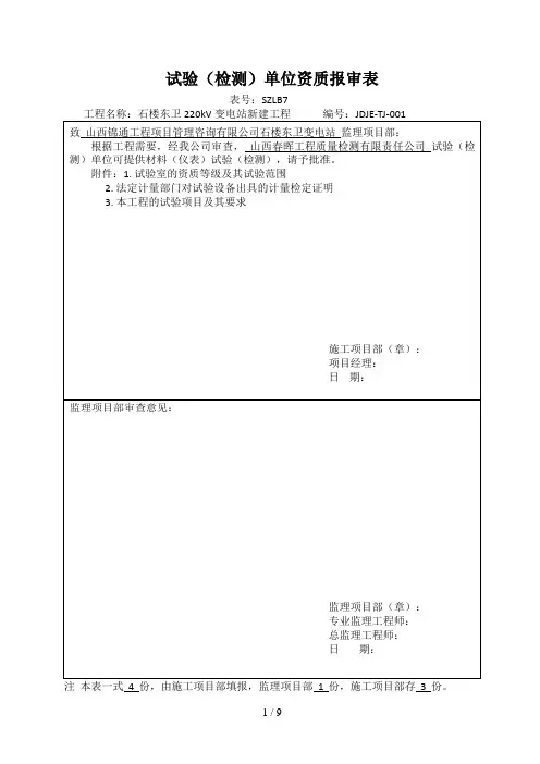 试验检测单位资质报审表