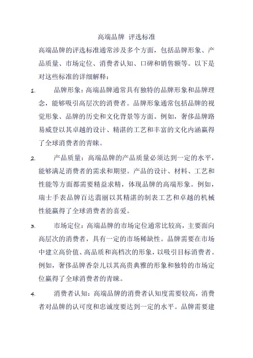 高端品牌 评选标准