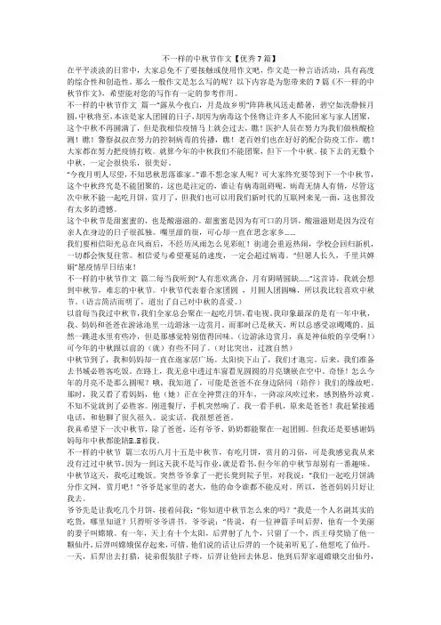 2023最新-不一样的中秋节作文【优秀7篇】
