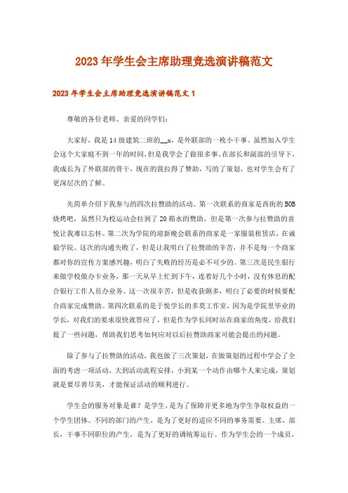 2023年学生会主席助理竞选演讲稿范文_1