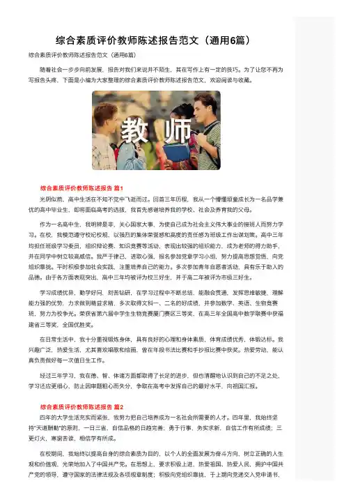 综合素质评价教师陈述报告范文（通用6篇）