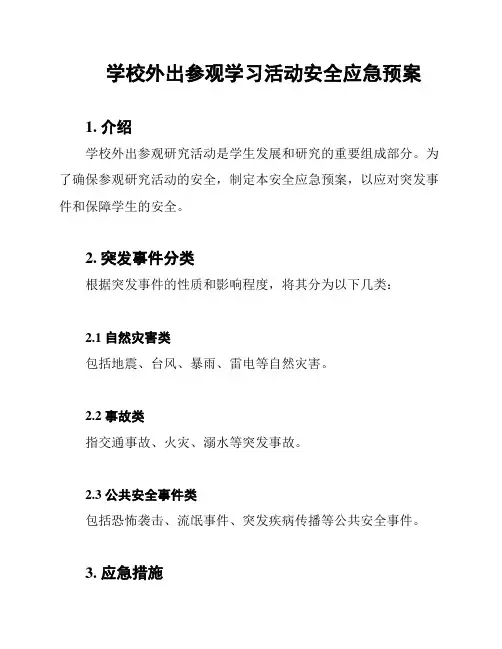 学校外出参观学习活动安全应急预案