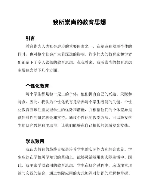我所崇尚的教育思想