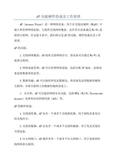 AP功能硬件组成及工作原理