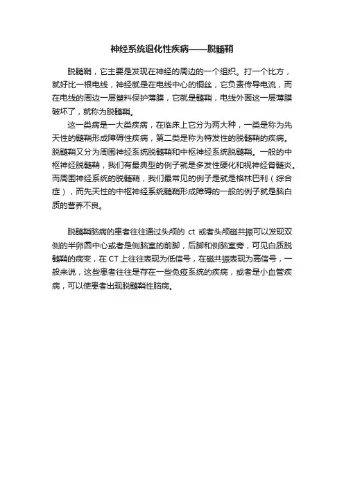 神经系统退化性疾病——脱髓鞘